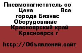 Пневмонагнетатель со -165 › Цена ­ 480 000 - Все города Бизнес » Оборудование   . Красноярский край,Красноярск г.